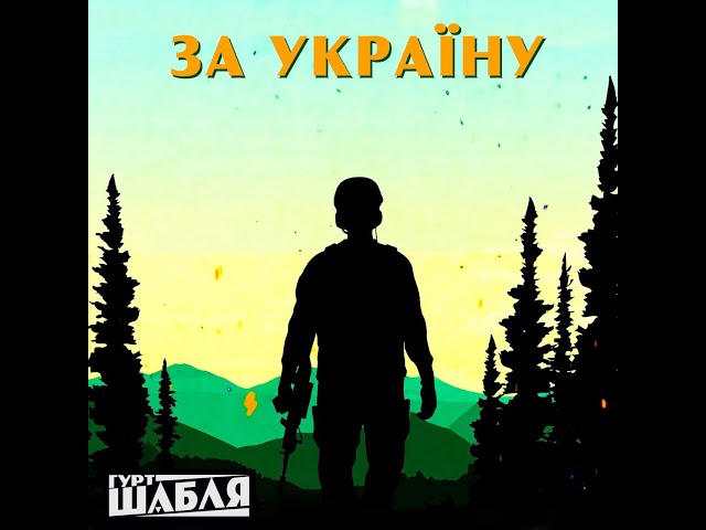 Шабля - За Україну