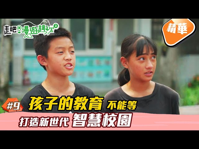 走吧！漫遊趣S2｜數位化校園 保障偏鄉教育資源｜EP9 精華