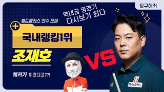 국내랭킹1위 조재호선수 오셨습니다! 9월2일 당구해커 땡Q방송