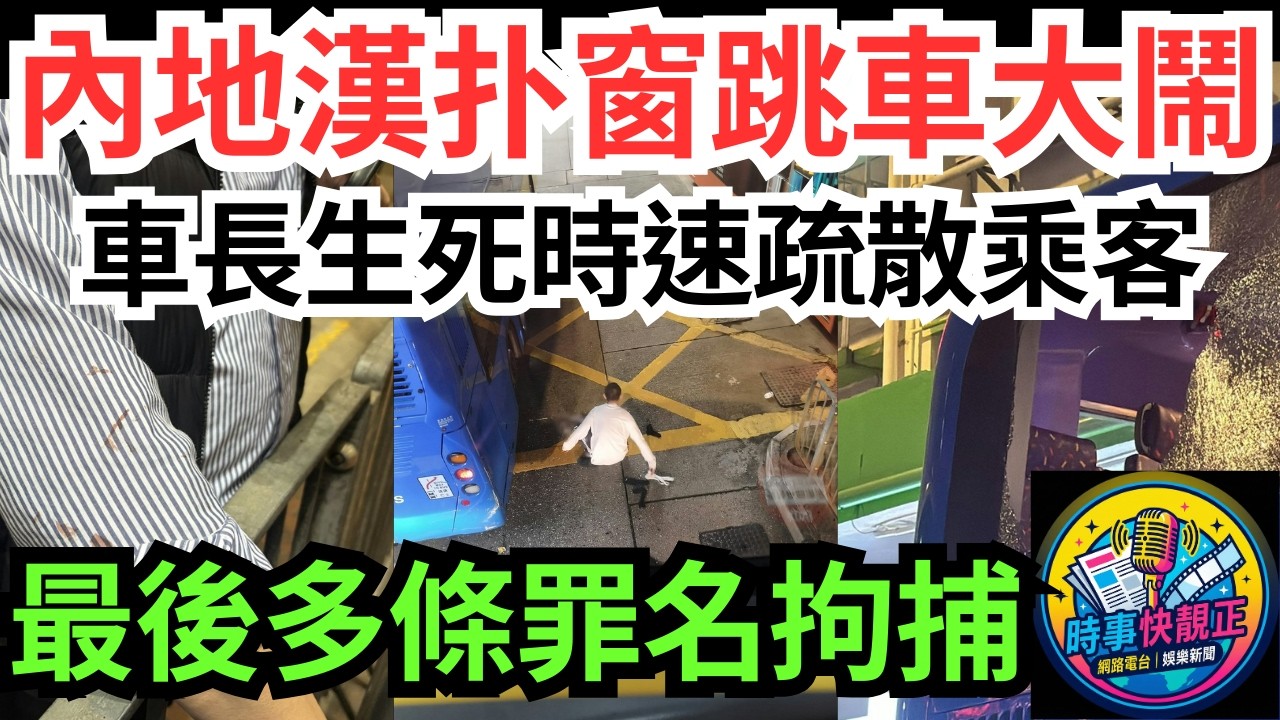 【搶巴士案】車長親剖始末!內地漢扑窗跳車大鬧英皇道嚇煞途人!車長生死時速疏散乘客!瘋狂之旅!多條罪名拘捕#全城熱話 #網絡熱話 #社會時事 #社會熱話 #時事 #社會新聞 #民生 #港聞  #新聞簡報