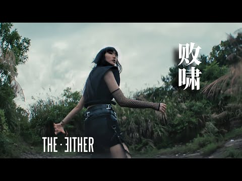 YouTube पर THE EITHER - 《敗嘯 Losing Shout》Official Music Video part ② देखें YouTube पर THE EITHER - 《敗嘯 Losing Shout》Official Music Video part ② देखें