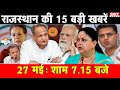 27 मई   : राजस्थान शाम 7.15 बजे की 15 बड़ी खबरे | राजस्थान समाचार | SBT News Today Hindi