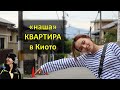 Обзор маленькой квартиры в Японии. Аренда жилья в Киото для туриста