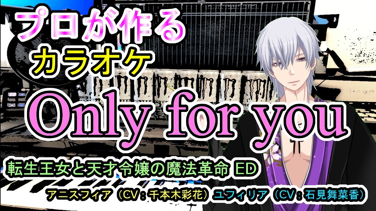 Only for you 転生王女と天才令嬢の魔法革命 ED プロが作る高音質カラオケ 歌詞付き - YouTube