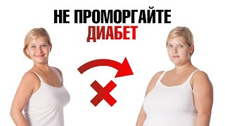 Как Остановить Преддиабет И Не Допустить Сахарный Диабет?🧐