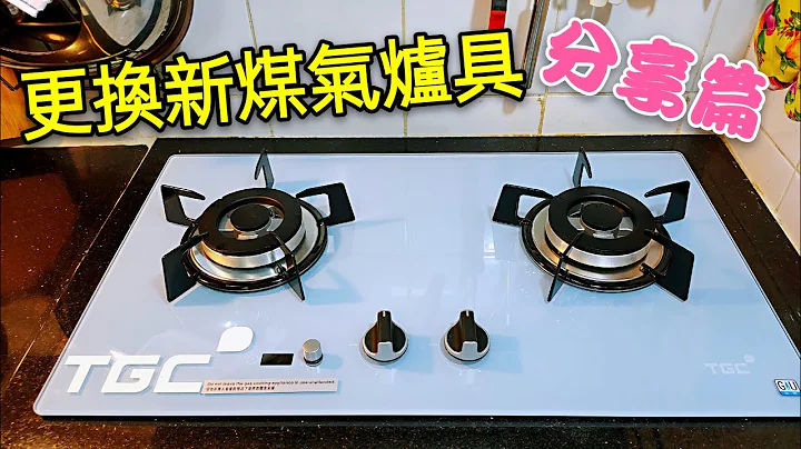 〈职人吹水〉 更换新煤气炉具    之前准备 炉具保养 小贴士 分享篇 - 天天要闻