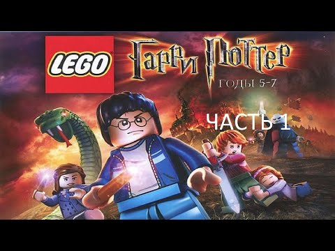 Прохождение LEGO Гарри Поттер: Годы 5-7 Часть 1 (PC) (Без комментариев)