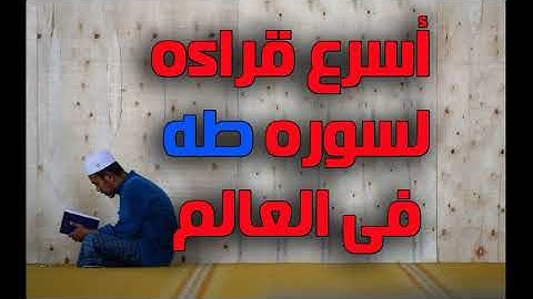 اسرع قراءه لسوره طه فى العالم