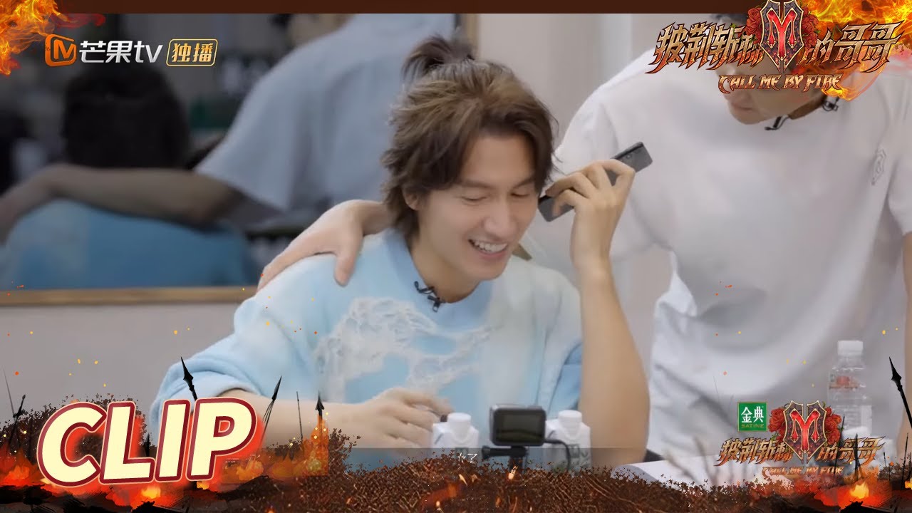 言承旭给观众打电话疯狂吐槽自己！林晓峰梁汉文在线找工作！《披荆斩棘的哥哥》 Call Me By Fire EP10丨MangoTV