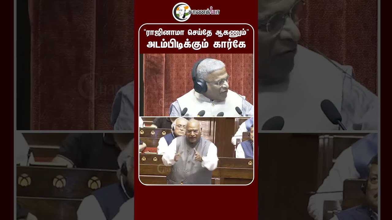 ⁣"ராஜினாமா செய்தே ஆகணும்" அடம்பிடிக்கும் கார்கே | #shorts | #chanakyaa