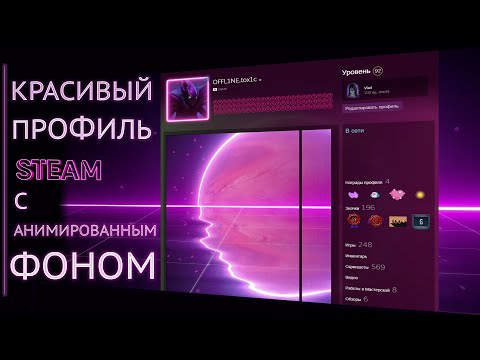 🔥КАК ОБРЕЗАТЬ АНИМИРОВАННЫЙ ФОН ПРОФИЛЯ ДЛЯ ВИТРИНЫ ИЛЛЮСТРАЦИЙ В СТИМ (2021)🔥