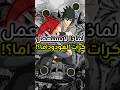 لماذا ساسكي لا يستعمل كرات الغودوداما Naruto انمي اكسبلور Fyp Foryou Shorts Sasuke Anime 