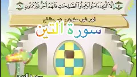 سورة التين مكررة - الشيخ محمد المنشاوي المصحف المعلم