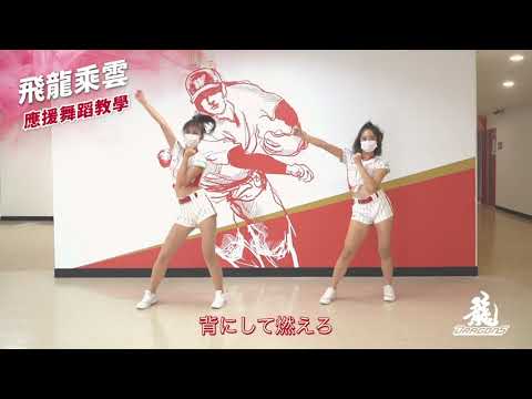 2021味全龍應援曲教學X飛龍乘雲