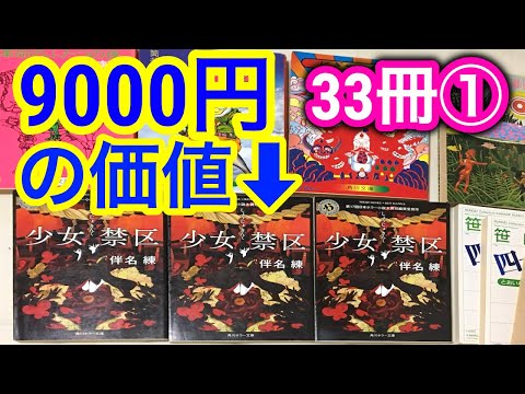 【購入】ブックオフ購入本紹介"潤沢の梅雨前"33冊①9000円の価値と大発見【純文学・オススメ小説紹介】