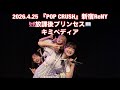 放課後プリンセス『キミペディア』POP CRUSH_新宿ReNY