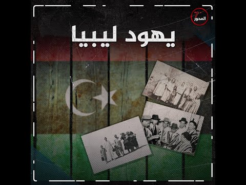 اليهود في ليبيا تاريخ طويل قليل الأحداث المحور السابع