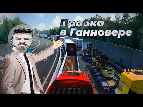 ОГРОМНАЯ ПРОБКА В Euro Truck Simulator 2 Multiplayer | Час в никуда TruckersMP | iFlame