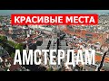 Путешествие в Амстердам, Нидерланды | Туризм, отдых, обзор, места, туры, природа | Видео 4к дрон