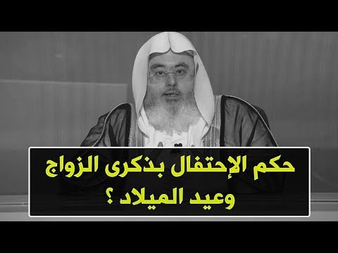حكم الإحتفال بذكرى الزواج وعيد الميلاد للشيخ محمد المنجد