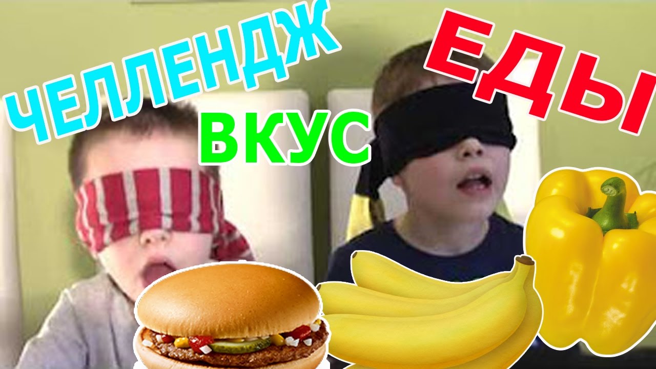 Игра угадай вкус обманул. Мистер Макс ЧЕЛЛЕНДЖ С едой. Челленджи с едой для детей. Катя и Макс ЧЕЛЛЕНДЖ С едой. Катя и Макс челленджи.