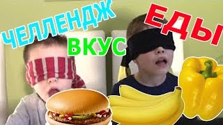 УГАДАЙ ВКУС ЕДЫ! ЧЕЛЛЕНДЖ! EAT ME Challenge | FOOD CHALLENGE