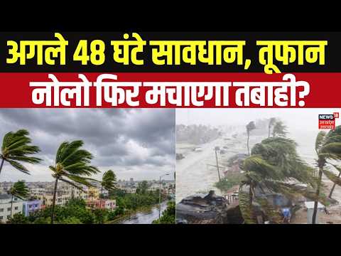 Nolo Typhoon Alert: अगले 48 घंटे सावधान, तूफान नोलो फिर मचाएगा तबाही? Cyclone Alert | Storm Alert