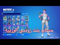 حساب اسطوري في فورت نايت بنت زومبي الورديه!!!