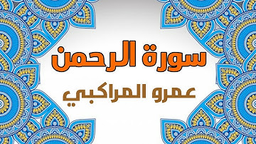 سورة الرحمن كاملة | القارئ عمرو المراكبي