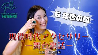 元タカラジェンヌ麻央侑希さんが現役時代に身に着けたアクセサリーと舞台裏話