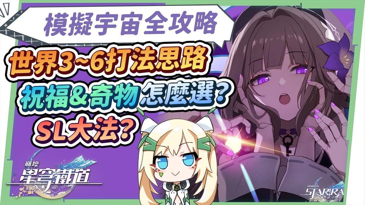 【星穹鐵道】🚀萌新小學堂[模擬宇宙全攻略]▸世界3~世界6(難度1)平民組隊思路？星神命途&奇物推薦！打不過想重來的暗黑SL大法？技能樹&圖鑑務必開好開滿！ ▹璐洛洛◃