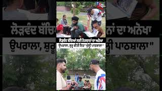 ਲੋੜਵੰਦ ਬੱਚਿਆਂ ਲਈ ਨੌਜਵਾਨਾਂ ਦਾ ਅਨੋਖਾ ਉਪਰਾਲਾ, ਸ਼ੁਰੂ ਕੀਤੀ ਇਹ ਖੁੱਲ੍ਹੀ ਪਾਠਸ਼ਾਲਾ
