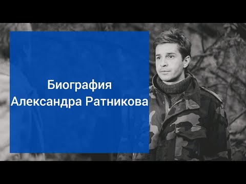 Биография Александра Ратникова (Скотников Александр Анатольевич)