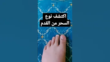 اكتشف نوع السحر من القدم Shorts Trending Reels 