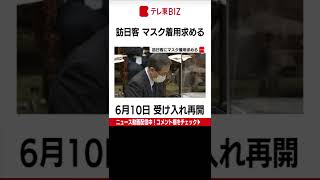 斉藤国土交通大臣は国会で、6月10日から受け入れを再開する外国人観光客に対して、マスク着用などの感染対策を求める方針であることを明らかにしました。（2022年5月31日）＃Shorts