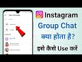 Instagram group chat kya hota hai | How to create group chat in instagram | How to use group chat