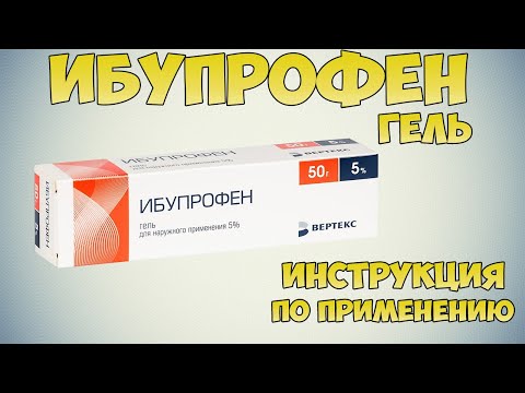 Ибупрофен гель инструкция по применению  препарата: Чем лечить повреждения и растяжения связок