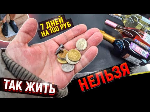 Я прожил 5 дней на 100 рублей! Еще держусь! Как выжить в России зимой неделю на сотку?!