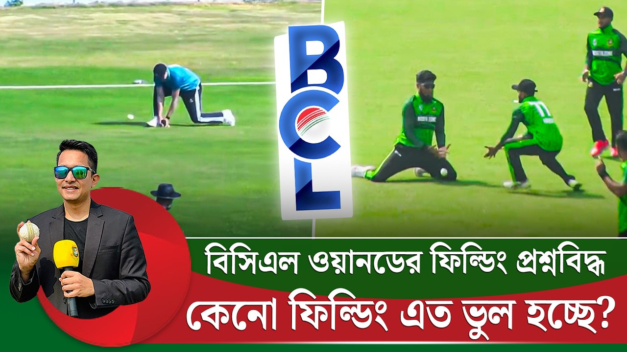 বিসিএল ওয়ানডেতে ফিল্ডিংয়ে এত ভুল হচ্ছে কেনো? দোষ মাঠের, নাকি ফিল্ডিং কোচ নেই বলে?  || On Field 2026
