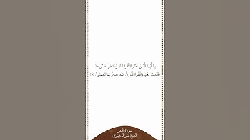 تلاوة في دقيقة | سورة الحشر | الآية ١٨ | الشيخ ياسر الدوسري