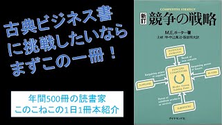 5F分析の原典！ポーターの『競争の戦略』を紹介（年間500冊の読書家このこねこの1日1冊本紹介）