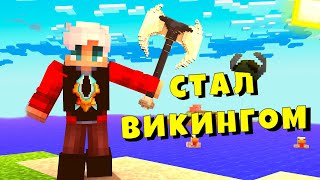 Майнкрафт НО Я СТАЛ ВИКИНГОМ на SkyBlock RPG Hypixel | ХАЙПИКСЕЛЬ СКАЙБЛОК РПГ #21 | Minecraft