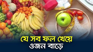 যে সব ফল খেয়ে ওজন বাড়ে | Fruits | Diet Chart | Weight Loss | Nagorik TV screenshot 3