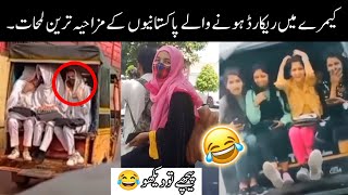 Most Funny Moments Of Pakistani People 😂😝 | funny pakistani moments