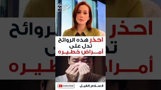 احذر إذا شممت هذه الرائحه الكريهه