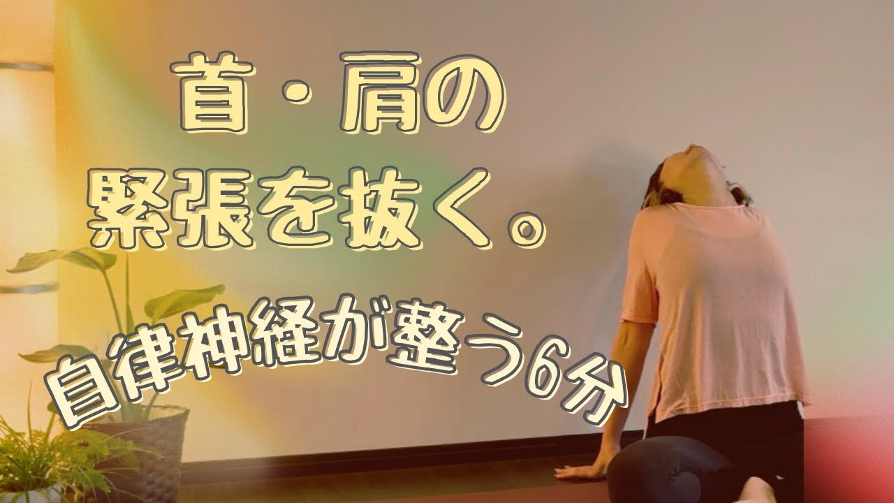 【2月の不調】首・肩の緊張を解いて自律神経を整える。寝たまま厳選6分ストレッチ