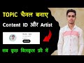 Topic Channel Kaise Banaye ।। How To Create Topic Channel ।। Topic Channel Kiya Hota Hai ।। in Hindi