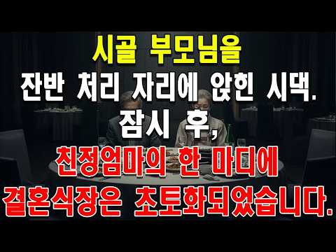 시골 부모님을 잔반 처리 자리에 앉힌 시댁  잠시 후 친정엄마의 한 마디에 결혼식장은 초토화되었습니다