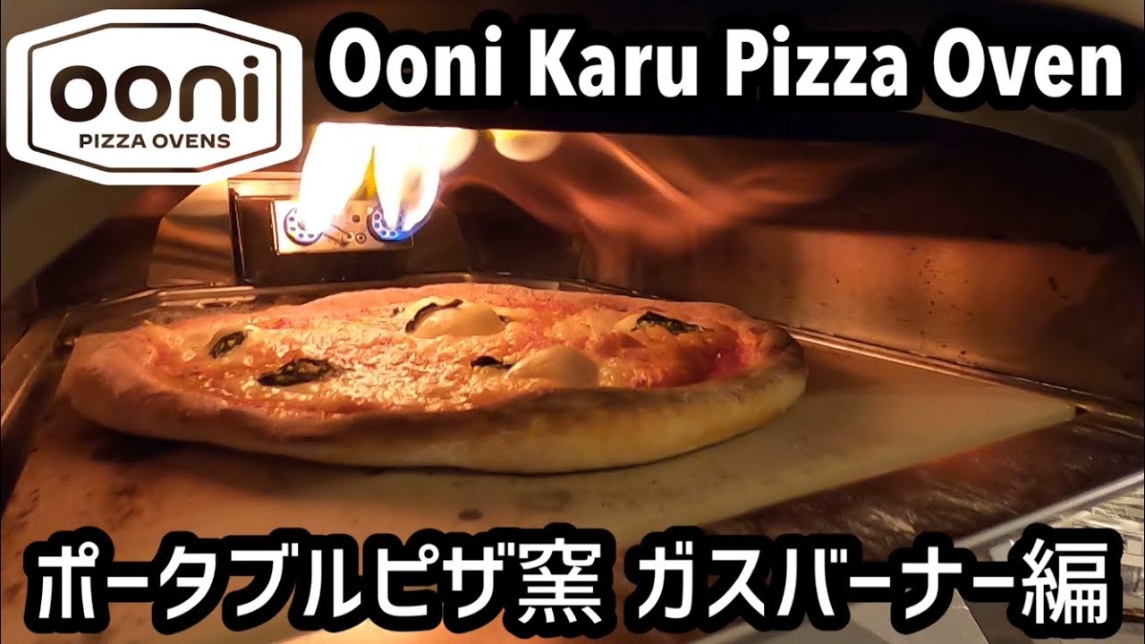Ooni karu 12 Pizza Oven ウニ カル ポータブルピザ窯 ガスバーナー編 