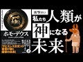 【９分で解説】ホモデウス【衝撃の未来】神になる人類と家畜になる人類